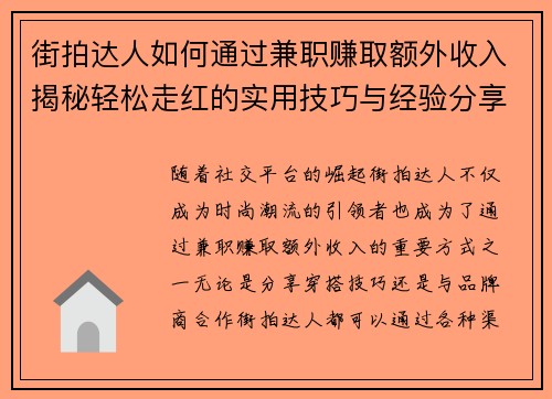 街拍达人如何通过兼职赚取额外收入揭秘轻松走红的实用技巧与经验分享