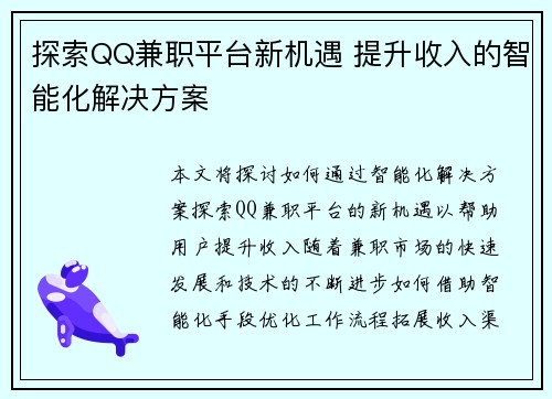 探索QQ兼职平台新机遇 提升收入的智能化解决方案