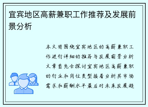 宜宾地区高薪兼职工作推荐及发展前景分析