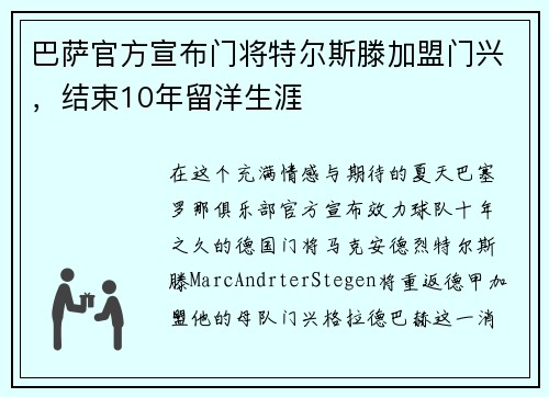 巴萨官方宣布门将特尔斯滕加盟门兴，结束10年留洋生涯