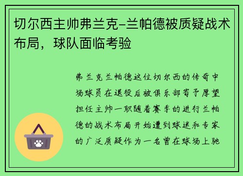 切尔西主帅弗兰克-兰帕德被质疑战术布局，球队面临考验
