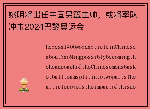 姚明将出任中国男篮主帅，或将率队冲击2024巴黎奥运会