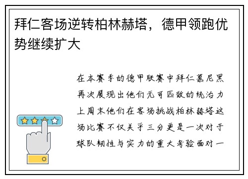 拜仁客场逆转柏林赫塔，德甲领跑优势继续扩大