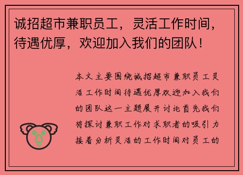 诚招超市兼职员工，灵活工作时间，待遇优厚，欢迎加入我们的团队！
