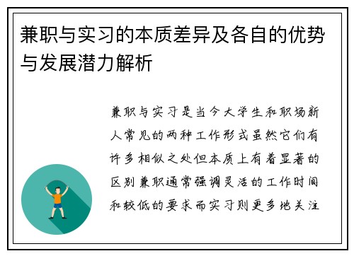 兼职与实习的本质差异及各自的优势与发展潜力解析