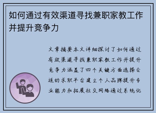 如何通过有效渠道寻找兼职家教工作并提升竞争力