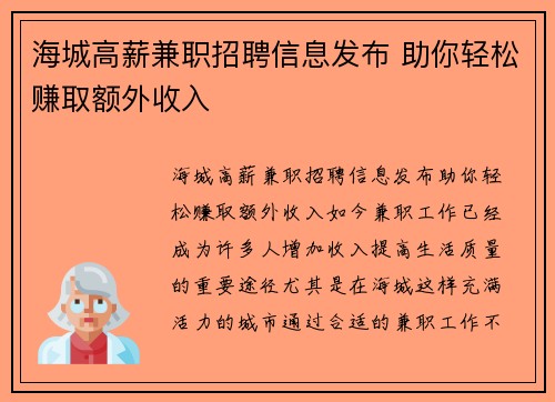 海城高薪兼职招聘信息发布 助你轻松赚取额外收入
