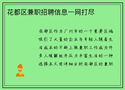 花都区兼职招聘信息一网打尽