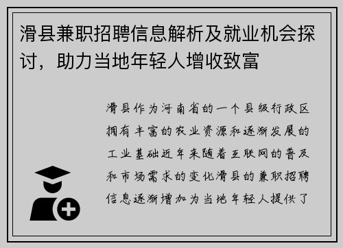 滑县兼职招聘信息解析及就业机会探讨，助力当地年轻人增收致富