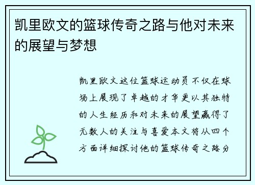 凯里欧文的篮球传奇之路与他对未来的展望与梦想