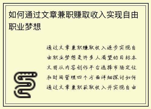 如何通过文章兼职赚取收入实现自由职业梦想