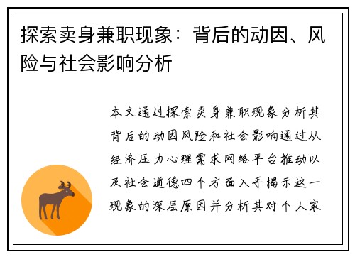 探索卖身兼职现象：背后的动因、风险与社会影响分析