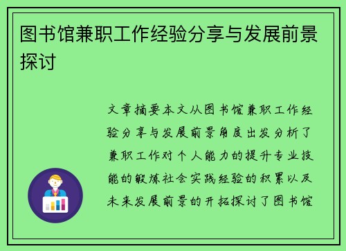 图书馆兼职工作经验分享与发展前景探讨