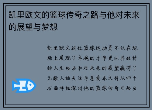 凯里欧文的篮球传奇之路与他对未来的展望与梦想