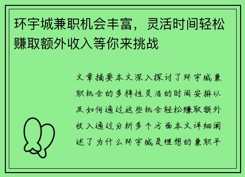 环宇城兼职机会丰富，灵活时间轻松赚取额外收入等你来挑战