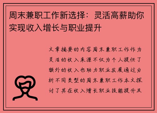 周末兼职工作新选择：灵活高薪助你实现收入增长与职业提升