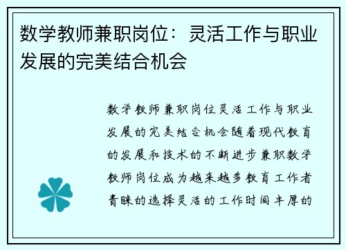 数学教师兼职岗位：灵活工作与职业发展的完美结合机会