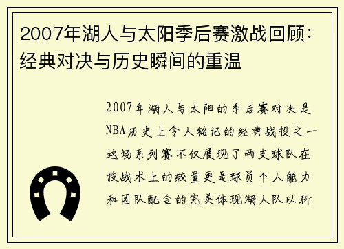 2007年湖人与太阳季后赛激战回顾：经典对决与历史瞬间的重温