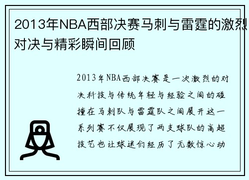 2013年NBA西部决赛马刺与雷霆的激烈对决与精彩瞬间回顾