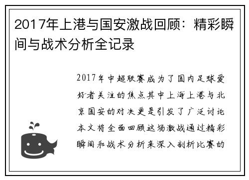 2017年上港与国安激战回顾：精彩瞬间与战术分析全记录