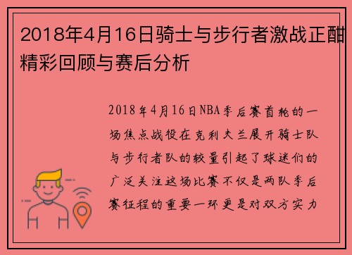 2018年4月16日骑士与步行者激战正酣精彩回顾与赛后分析