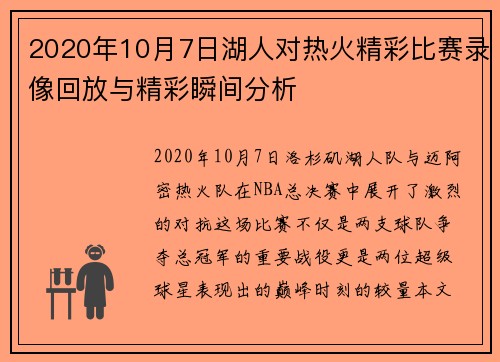 2020年10月7日湖人对热火精彩比赛录像回放与精彩瞬间分析