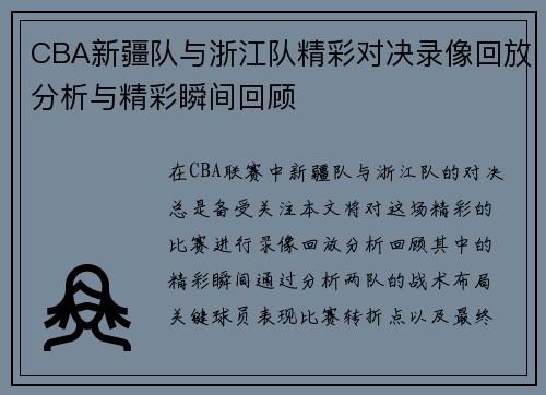 CBA新疆队与浙江队精彩对决录像回放分析与精彩瞬间回顾