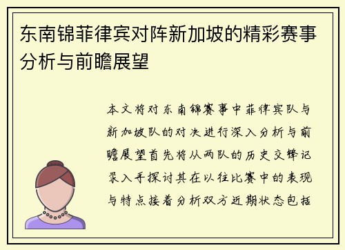 东南锦菲律宾对阵新加坡的精彩赛事分析与前瞻展望