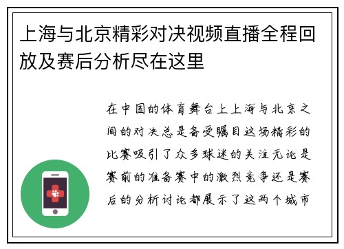 上海与北京精彩对决视频直播全程回放及赛后分析尽在这里