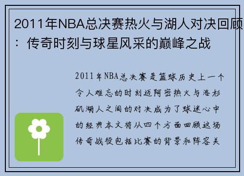 2011年NBA总决赛热火与湖人对决回顾：传奇时刻与球星风采的巅峰之战