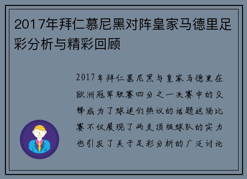 2017年拜仁慕尼黑对阵皇家马德里足彩分析与精彩回顾