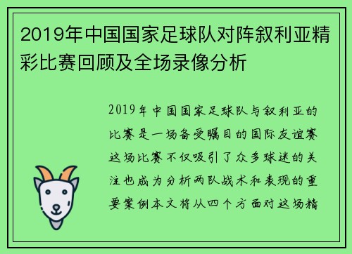 2019年中国国家足球队对阵叙利亚精彩比赛回顾及全场录像分析