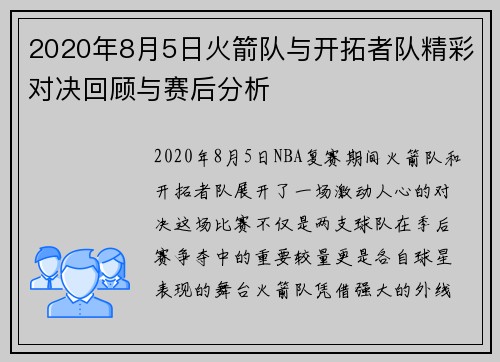 2020年8月5日火箭队与开拓者队精彩对决回顾与赛后分析