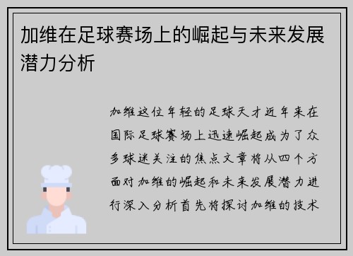 加维在足球赛场上的崛起与未来发展潜力分析