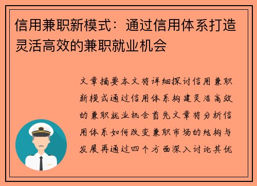 信用兼职新模式：通过信用体系打造灵活高效的兼职就业机会