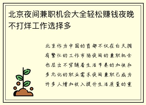 北京夜间兼职机会大全轻松赚钱夜晚不打烊工作选择多