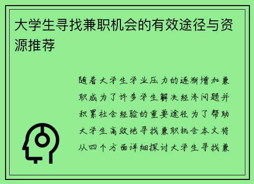 大学生寻找兼职机会的有效途径与资源推荐