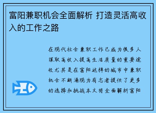 富阳兼职机会全面解析 打造灵活高收入的工作之路
