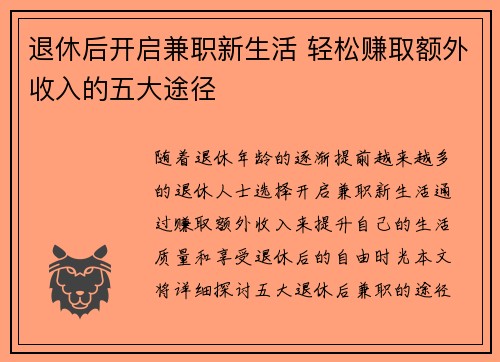 退休后开启兼职新生活 轻松赚取额外收入的五大途径