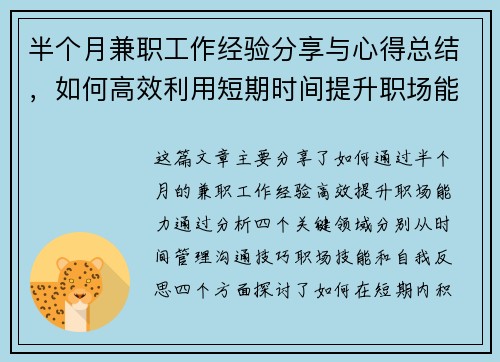 半个月兼职工作经验分享与心得总结，如何高效利用短期时间提升职场能力