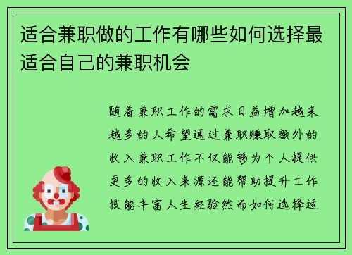 适合兼职做的工作有哪些如何选择最适合自己的兼职机会