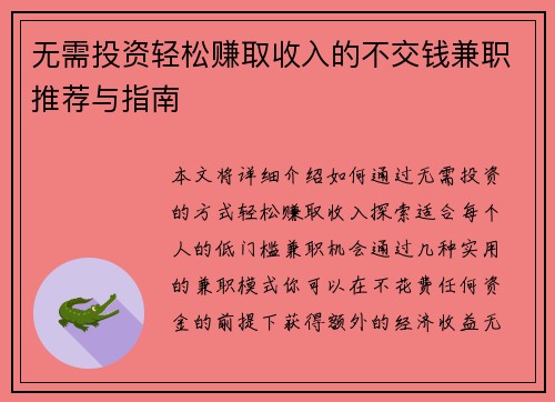 无需投资轻松赚取收入的不交钱兼职推荐与指南