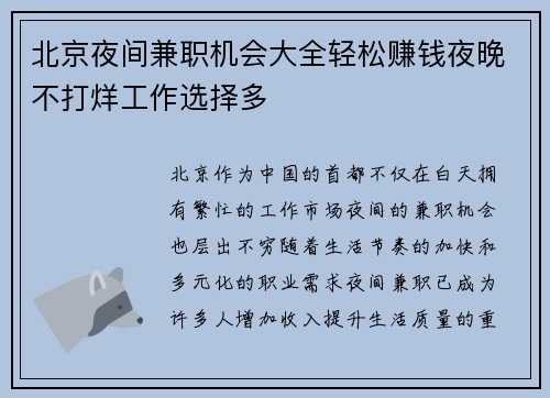 北京夜间兼职机会大全轻松赚钱夜晚不打烊工作选择多