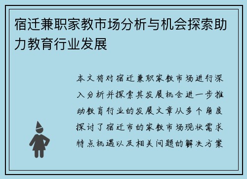 宿迁兼职家教市场分析与机会探索助力教育行业发展