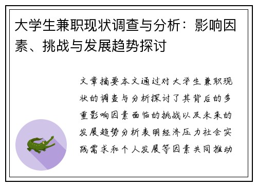 大学生兼职现状调查与分析：影响因素、挑战与发展趋势探讨