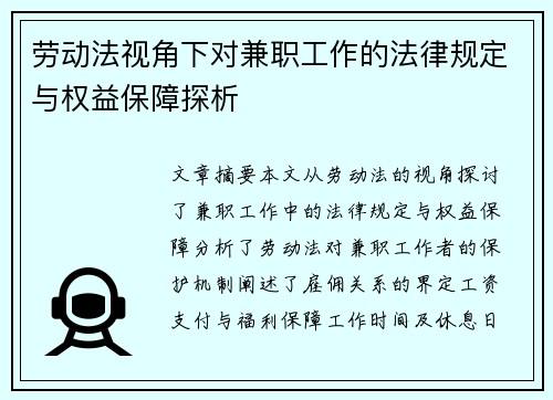 劳动法视角下对兼职工作的法律规定与权益保障探析