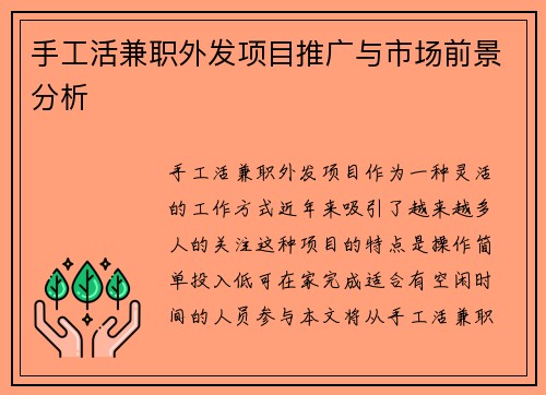 手工活兼职外发项目推广与市场前景分析