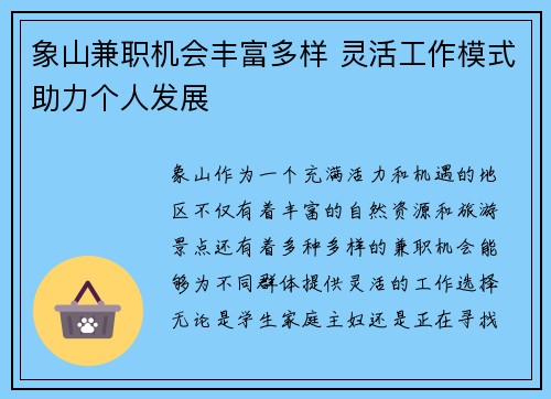 象山兼职机会丰富多样 灵活工作模式助力个人发展