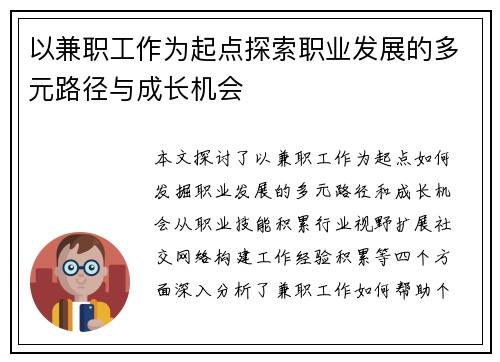 以兼职工作为起点探索职业发展的多元路径与成长机会