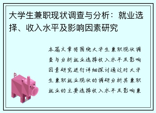 大学生兼职现状调查与分析：就业选择、收入水平及影响因素研究